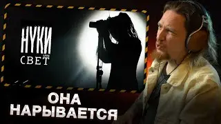 НЮБЕРГ смотрит Нуки - Свет (Live)
