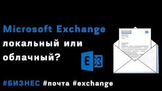 Microsoft Exchange ЛОКАЛЬНЫЙ ИЛИ ОБЛАЧНЫЙ? ЧТО ВЫБРАТЬ?