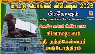 பிரதோஷம் அன்று கேட்க வேண்டிய மிக சக்தி வாய்ந்த | நினைத்ததை நிறைவேற்றி சகல நன்மைகள் தரும் சிவாஷ்டகம்