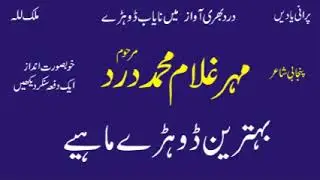 Mahar Ghulam Muhammad Dard | Dohray Mahiay 7 | Old Punjabi Song