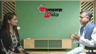 শ্রমিক ও জনদুর্ভোগ নিয়ে কথা বলতে আসছেন নারায়ণগঞ্জ Alordhara 24 News | Sormik  |  jahingar alom golok