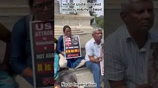 ಅಮೆರಿಕಾದ ಸಾಮ್ರಾಜ್ಯಶಾಹಿ ಧಾಳಿ ವಿರೋಧಿಸಿ #sucicommunist #SUCI_C #FreeVenezuela #NoToImperialism
