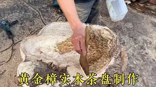 黄金樟实木茶盘制作，花纹特别漂亮又耐用。小周特地做了几百片！#根雕