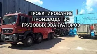 Производство эвакуаторов