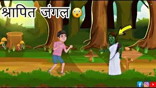 श्रापित जंगल Shrapit Jungle | Moral Story Kahaniyan | 😱