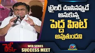Babu Mohan Speech At Recce Web Series Success Meet | Siva Balaji | NTV ENT