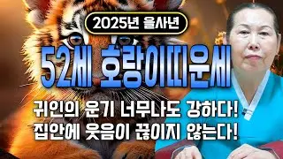 ✨2025년 대박나는 1974년 52세 호랑이띠운세✨52년동안 보지못한 대운 들어온다! 2025년 금전운,귀인운,문서운,자식복까지 다 들어와 대박나는 74년생 호랑이띠 평생운세