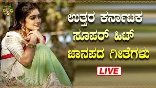 LIVE | ಉತ್ತರ ಕರ್ನಾಟಕ ಜಾನಪದ ಶೈಲಿಯ ಜವಾರಿ ಗೀತೆಗಳು|Uttara Karnataka Janapada Songs| Janapada Nidhi