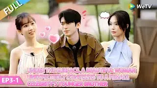 💞Live and Love S2 | FULL EP03-1：A beautiful woman unexpectedly confesses to a male contestant