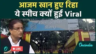 Azam Khan 22 महीने बाद हुए आजाद, Loksabha का पुराना भाषण Viral | वनइंडिया हिंदी