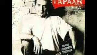 Ταραχή - Λευτέρης Πανταζής