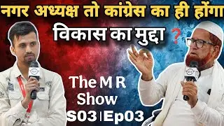 विकास का मुद्दा |The M R Show|Ep.03|#bhokardan#jalna#maharashtra #jalna #interview #election 