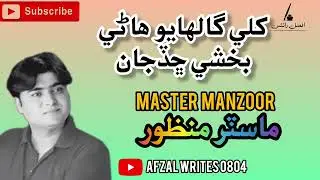 Kjeli galhayo Bakshi chadjan Master manzoor sindhi old song 🥺 ( Afzal Writes 0804 )