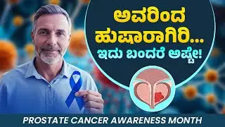 Prostate Cancer Awareness Month | Prostate Cancer Symptoms, Causes, Prevention, Signs and Treatment
