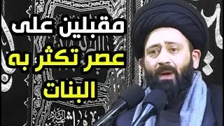 هل تعلمون ان اكثر الولادات هذه الايام بنات و قلت فيها الاولاد اسمع هذا الكلام من السيد علي الطالقاني