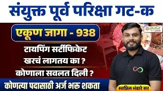 MPSC Group-C 2025 | 938 पदांची जाहिरात जाहीर | Typing Certificate लागणार का | full details