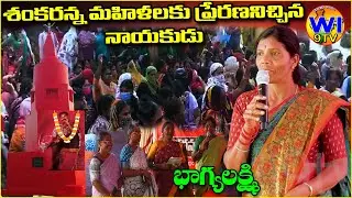శంకరన్న జీవితం ప్రజలకే అంకితం | Bhagyalakshmi EmotionalSpeech | ShankarannaVardhanthiMeeting | Wi9tv