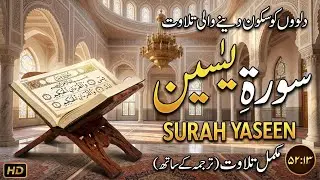 Surah Yasin (Yaseen) | By Sheikh Abdur-Rahman As-Sudais | Full With Arabic Text (HD) | 36سورة يس