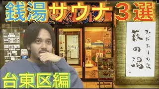 【３選シリーズ】東京23区銭湯サウナ３選〜台東区編〜