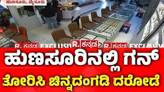 Sky Gold And Diamonds Jewelry Store Robber: ಹುಣಸೂರಿನಲ್ಲಿ ಗನ್​ ತೋರಿಸಿ ಚಿನ್ನದಂಗಡಿ ದರೋಡೆ | Hunsur