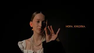 НОРА. КУКОЛКА.