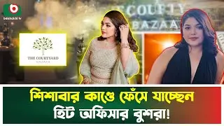 শি'শাবা'র কাণ্ডে ফেঁসে যাচ্ছেন হিট অফিসার বুশরা! | Heat Officer | Bushra Afreen | Boishakhi Tv News