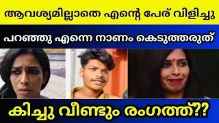സെപ്റ്റിടാങ്ക് വിഷയത്തിൽ എന്നെ പിടിച്ചു ഇടരുത് | Renu Sudhi bigg boss Malayalam season | Kichu Rd