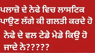 Ladies plazo ਵਿਚ ਲਾਸਟਿਕ ਪਾਉਣ ਦਾ ਸਹੀ ਤਰੀਕਾ/how to attach elastic in plazo @PindPunjabde #youtube 🧶✂️
