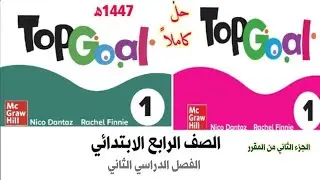حل كتاب انجليزي رابع ابتدائي Top Goal 1  الفصل الدراسي الثاني للصف الرابع الابتدائي ف2 1447