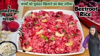 Beetroot Rice / बच्चों के लिए लंच बॉक्स रेसिपी /Beetroot Pulao/Beetroot Recipes/Beetroot Rice Recipe
