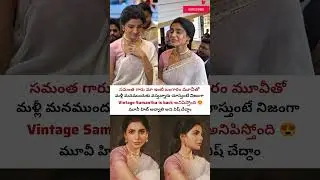 సమంత ఫాన్స్ కి గుడ్ న్యూస్ 💖 #samantha #newmovie #celebritynews #shorts