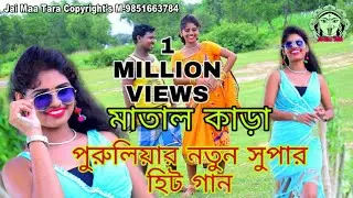 New Purulia video song 2019 # KRIPASINDHU SARKAR NEW PURULIA VIDEO SONG # PURULIA VIDEO SONG