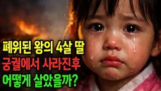 폐위된 왕 연산군과 참수당한 장녹수의 귀한 딸.... 4살 소녀는 어떻게 살았을까? -조선왕조실록