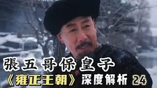 深度精講雍正王朝24｜康熙利用張五哥，解救老十三，制衡八爺黨