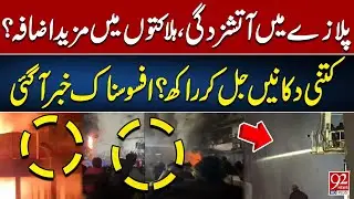 Fire in Plaza | Death Toll Rising? How Many Shops Reduced to Ashes? Tragic News Emerges | 92 News HD