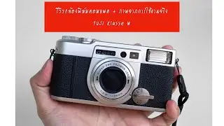 รีวิวกล้องฟิล์มคอมแพค + ภาพจากการใช้งานจริง FUJI Klasse W