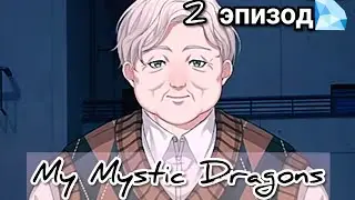My Mystic Dragons 2 эпизод 💎Принцесса-истребительница драконов