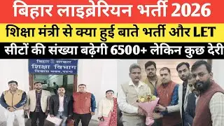 बिहार लाइब्रेरियन भर्ती जल्द शिक्षा मंत्री से क्या हुई बाते जाने विस्तार से @Navinkumarsingh 