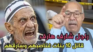 عبد القادر الخراز راجل شارف هارف صفاها لاكتر من 10 البنات عبد القادر الخراز يحكي abdlkader khraz 