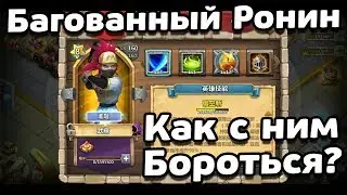 RONIN  NEW TALENT VIGOROUS FURY BUG! INVINIVE ELUSIVE! CASTLE CLASH