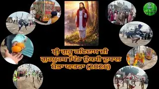 ਸ੍ਰੀ ਗੁਰੂ ਰਵਿਦਾਸ ਜੀ ਗੁਰਪੁਰਬ ਪਿੰਡ ਉਕਸੀ ਦੁਧਾਲ ਸ਼ੋਭਾ ਯਾਤਰਾ