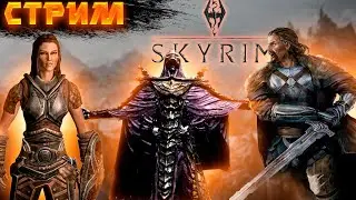 Играем в The Elder Scrolls V Skyrim Special Edition