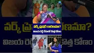 వర్క్ ప్రెషర్ కారణమా? విజయ రెడ్డి కేసులో కొత్త కోణం #CharlapalliRailwayStation #VijayashantiIncident