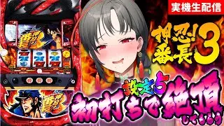 【実機配信】番長3初打ち！設定5で絶頂してもらいます🎰🎤【七福あかね / セブンズTV】#七福の刻