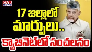 17 జిల్లాలో మార్పులు.. | AP Cabinet Key Decision On AP Districts | CVR News