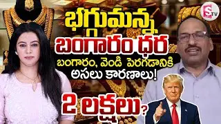 Today Gold Rate | Gold Price in India 2026 | Gold rate 2026 | RamaChandra Murthy | SumanTV Janaki