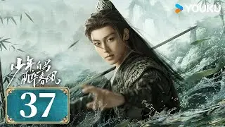MULTISUB【少年白马醉春风 Dashing Youth】EP37 | 侯明昊何与胡连馨夏之光仗剑携酒，快意江湖！| 侯明昊/何与/胡连馨/夏之光 | 武侠 古装 | 优酷 YOUKU | 限免