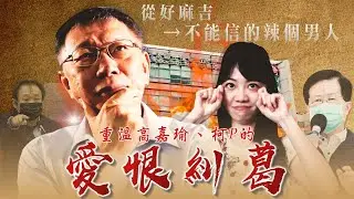 台北市長柯文哲、高嘉瑜的愛恨情仇完整實錄 | 台灣新聞 Taiwan 蘋果新聞網