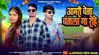 आमरी बेना बंगला मा रहे |  Singer Hashiram Alawe | Aamri Bena Bangla Maa Rahe 