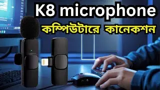 K8 ও K9 মাইক্রোফোন কম্পিউটারে কানেকশন করার সহজ উপায় | K8 K9 Microphone Setup PC